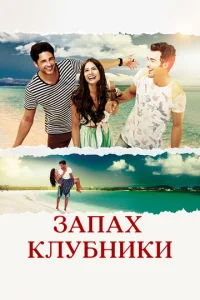 Запах клубники онлайн